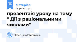 презентаія уроку на тему " Дії з раціональними числами"