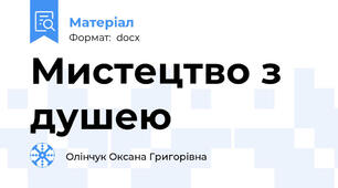 Мистецтво з душею