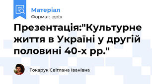 Презентація:"Культурне життя в Україні у другій половині 40-х рр."