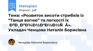 Тема: «Розвиток висоти стрибків із “Танця вогню” та легкості їх виконання». Укладач Ченцова Наталія Борисівна