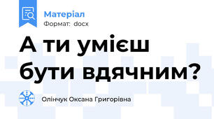 А ти умієш бути вдячним?