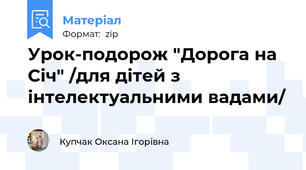 Урок-подорож "Дорога на Січ" /для дітей з інтелектуальними вадами/