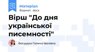 Вірш "До дня української писемності"