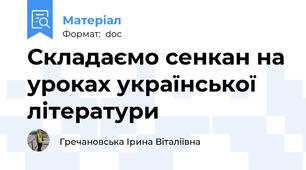 Складаємо сенкан на уроках української літератури