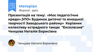 Презентація на тему:«Моє педагогічне кредо».ЗПО« Будинок дитячої та юнацької творчості Заводського району»  Керівник колективу естрадного танцю  "Ексклюзив"  Ченцова Наталія Борисівна
