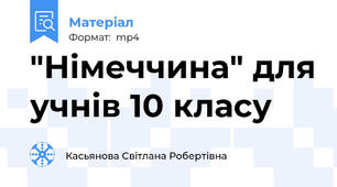 "Німеччина" для учнів 10 класу
