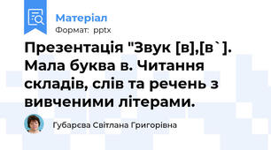 Презентація "Звук [в],[в`]. Мала буква в. Читання складів, слів та речень з вивченими літерами.
