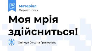 Моя мрія здійсниться!
