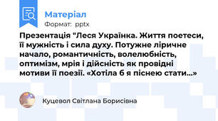Презентація "Леся Українка. Життя поетеси, її мужність і сила духу. Потужне ліричне начало, романтичність, волелюбність, оптимізм, мрія і дійсність як провідні мотиви її поезії. «Хотіла б я піснею стати…»