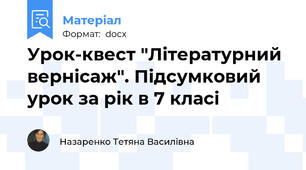 Урок-квест "Літературний вернісаж". Підсумковий урок за рік в 7 класі