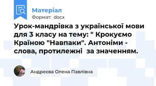 Урок-мандрівка з української мови для 3 класу на тему: " Крокуємо Країною "Навпаки". Антоніми - слова, протилежні  за значенням.