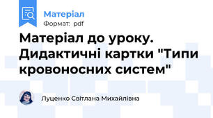 Матеріал до уроку. Дидактичні картки "Типи кровоносних систем"