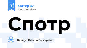 Спотр