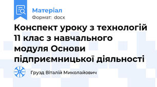 Конспект уроку з технологій 11 клас з навчального модуля Основи підприємницької діяльності