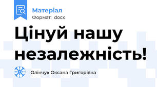 Цінуй нашу незалежність!