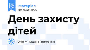 День захисту дітей