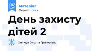 День захисту дітей 2