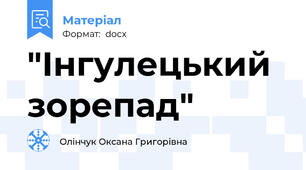 "Інгулецький зорепад"