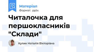 Читалочка для першокласників "Склади"