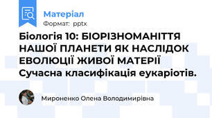 Біологія 10: БІОРІЗНОМАНІТТЯ НАШОЇ ПЛАНЕТИ ЯК НАСЛІДОК ЕВОЛЮЦІЇ ЖИВОЇ МАТЕРІЇ  Сучасна класифікація еукаріотів.