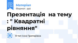 Презентація  на тему : " Квадратні рівняння"