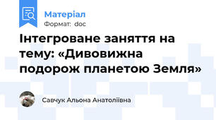 Інтегроване заняття на тему: «Дивовижна подорож планетою Земля»