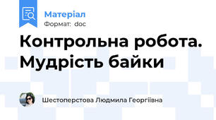 Контрольна робота. Мудрість байки