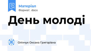 День молоді