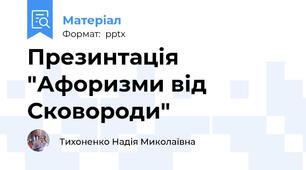 Презинтація "Афоризми від Сковороди"
