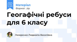 Геогафічні ребуси для 6 класу
