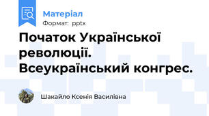 Початок Української революції. Всеукраїнський конгрес.
