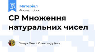 СР Множення натуральних чисел