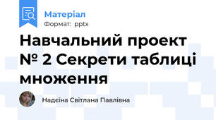 Навчальний проект № 2 Секрети таблиці множення