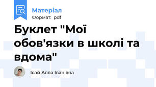 Буклет "Мої обов'язки в школі та вдома"