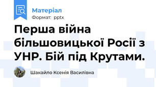 Перша війна більшовицької Росії з УНР. Бій під Крутами.