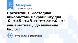 Презентація  «Методика використання скрайбінгу для формування в учнів мотивації до вивчення біології»