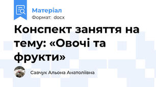 Конспект заняття на тему: «Овочі та фрукти»