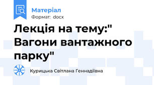 Лекція на тему:" Вагони вантажного парку"