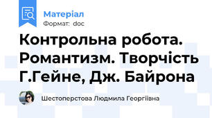 Контрольна робота. Романтизм. Творчість Г.Гейне, Дж. Байрона