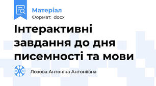 Інтерактивні завдання до дня писемності та мови