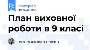 План виховної роботи в 9 класі