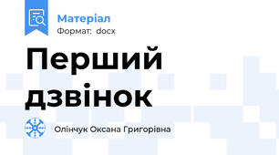 Перший дзвінок