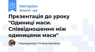 Презентація до уроку "Одиниці маси. Співвідношення між одиницями маси"