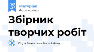 Збірник творчих робіт