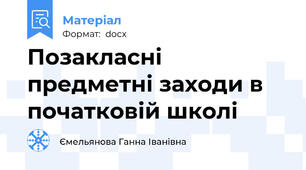 Позакласні предметні заходи в початковій школі