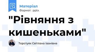 "Рівняння з кишеньками"