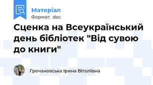 Сценка на Всеукраїнський день бібліотек "Від сувою до книги"
