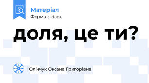 доля, це ти?