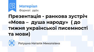 Презентація - ранкова зустріч «Мова –  душа народу»  ( до тижня української писемності та мови)