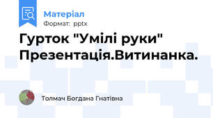 Гурток "Умілі руки" Презентація.Витинанка.